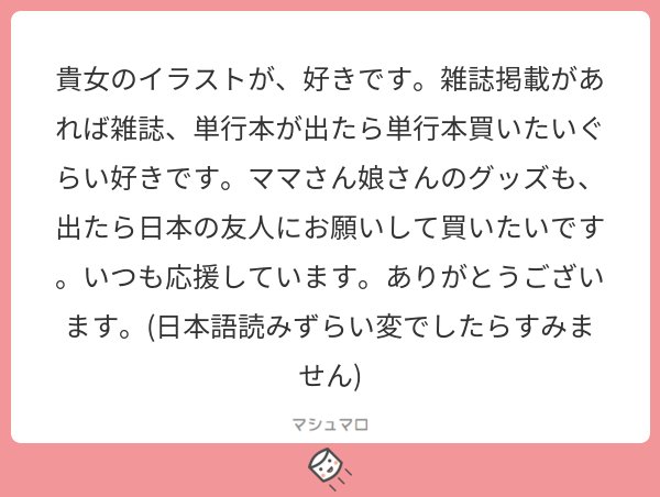 ひ、ﾋｴｴｴ海外から…ありがとうございます！！(´;ω;｀)日本語とてもお上手ですよ！！お届けできるよう、がんばります！！
#マシュマロを投げ合おう 
 