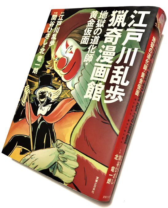 江戸川乱歩猟奇漫画館】 黄金仮面……明智小五郎vsルパン！！ 世紀の