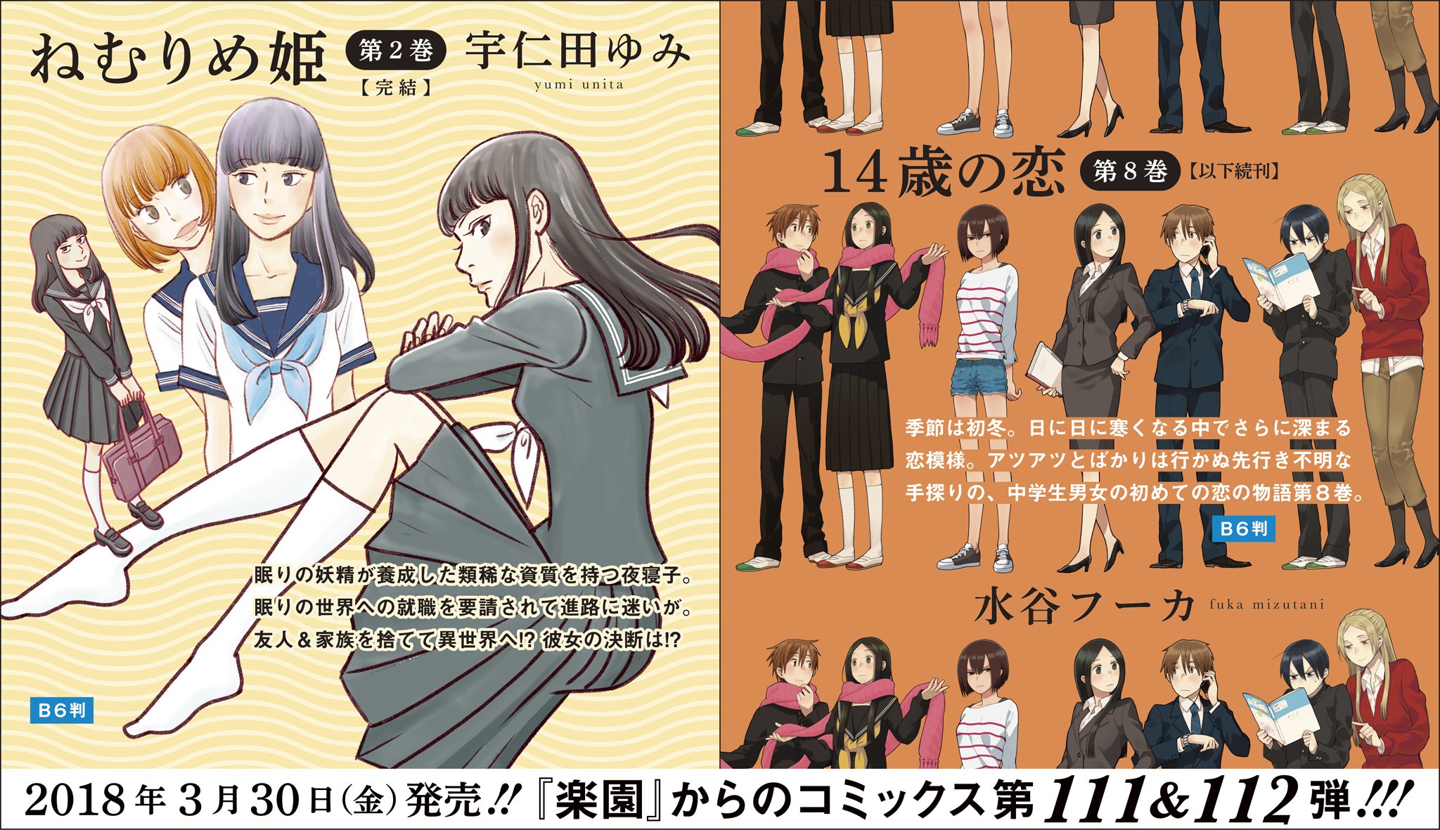 楽園編集部 続き ３月発売の 楽園 コミックスは宇仁田ゆみ ねむりめ姫 第２巻と水谷フーカ １４歳の恋 第８巻 片や高校生女子の出会いと別れに繋がる人生の重大な選択を 片や 中学生男女の両想い片思いそれぞれに秘められた深い感情の襞を描きます