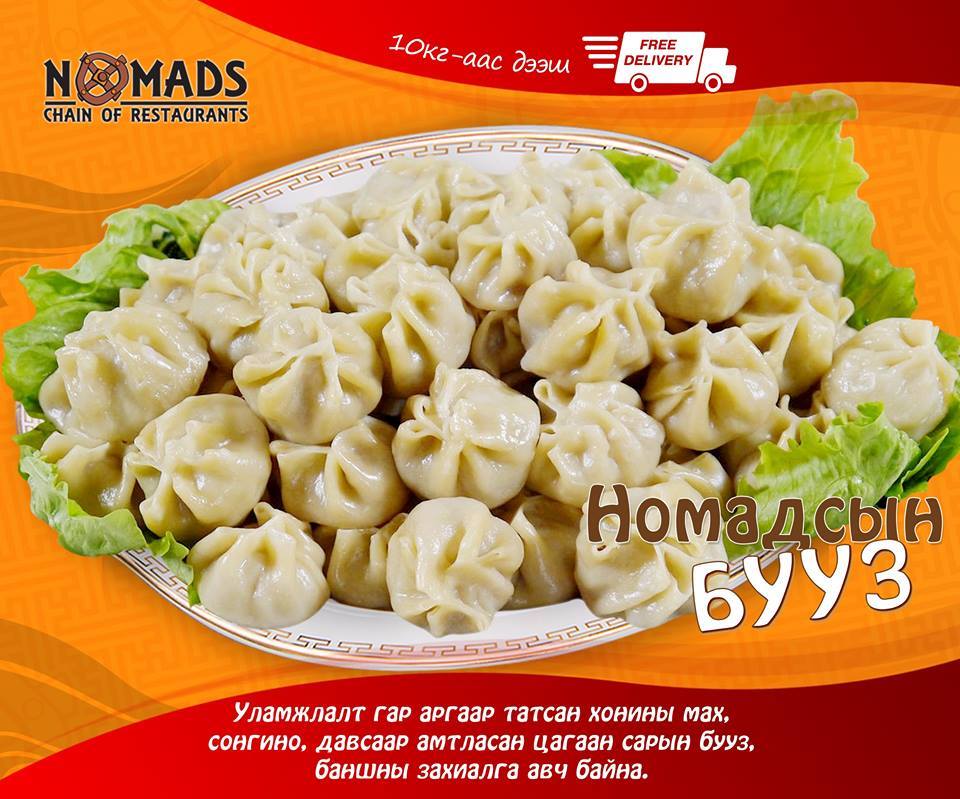 Та Номадсын буузаа захиалсан уу? 10кг-аас дээш захиалганд хүргэлттэй