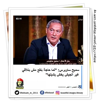 سميح ساويرس: "لما حاجة بتقع مش بنلاقي غير الجيش يخش يشيلها"