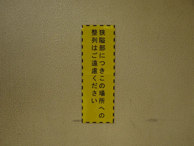【きょうあいぶ】と読むらしい。 #新宿駅 