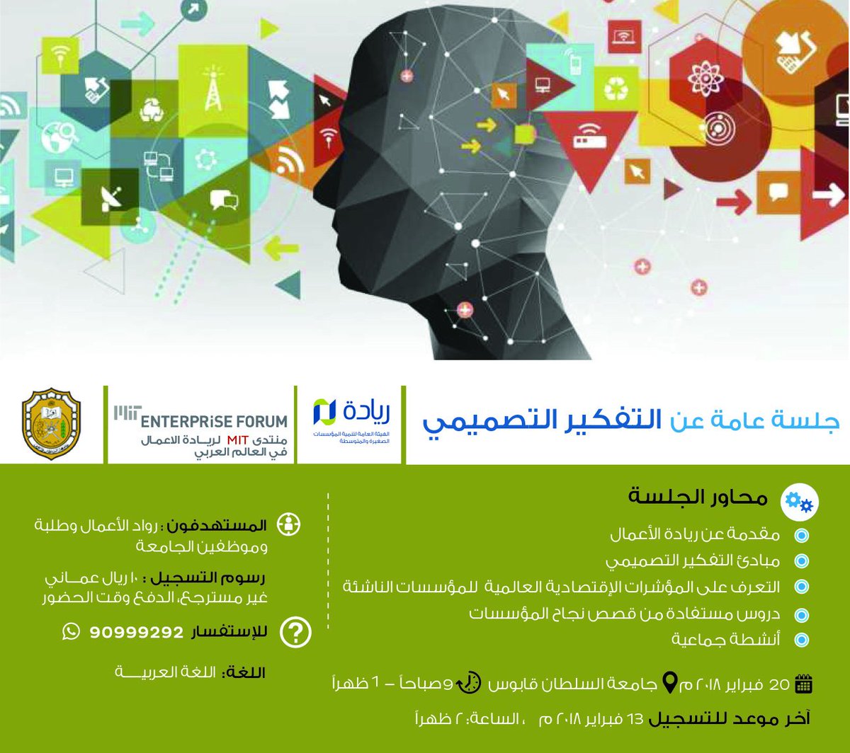 riyadaom's tweet photo. ندعوكم للمشاركة في جلسة عن" التفكير التصميمي"التي تستهدف رواد الأعمال وطلبة وموظفين جامعة السلطان قابوس
🗓️في20فبراير2018
📍جامعة السلطان قابوس
🕘من الساعة9ص-1م

اخر موعد للتسجيل 13فبراير الساعه2م
للتسجيل على الرابط https://t.co/1VQaZj2k1M
للاستفسار التواصل على الواتس اب90999292 https://t.co/SPhfEJhXsq