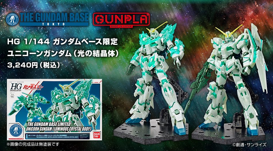 The Gundam Base Ar Twitter ガンダムベース東京では大人気商品のhg 1 144 ガンダムベース限定ユニコーンガンダム 光の 結晶体 が絶賛販売中です 是非店頭で手に取ってご覧ください T Co Qvtxe5qanm Gundambasetokyo T Co Kbdbfxrzly