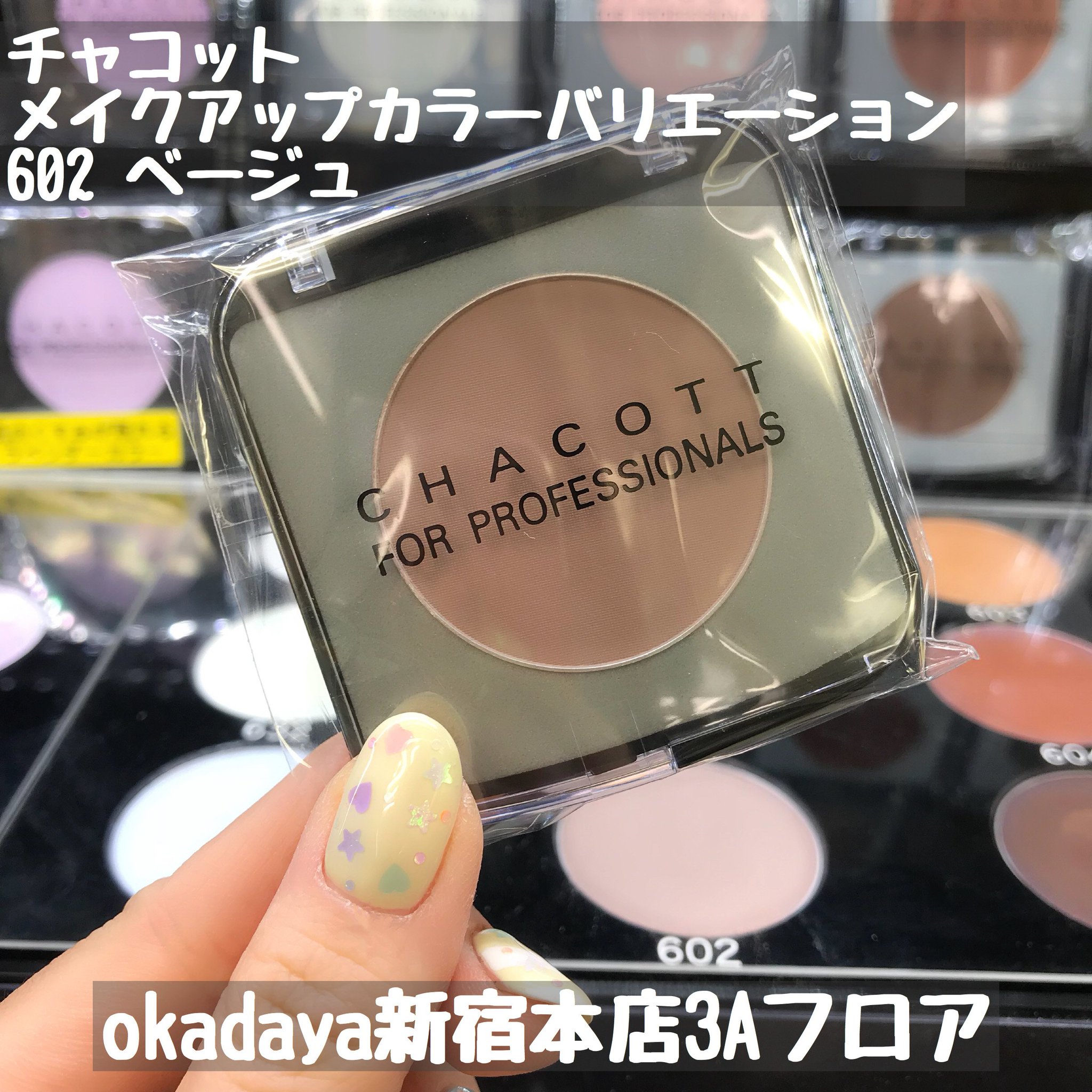 新宿オカダヤ本店コスプレ部 お待たせしました チャコット カラーバリエーション 602 1 0 税 が待望の再入荷です ブルベ肌さんと相性 のこちらをシェーディングに使用すると 自然に影が落ちたようなカラーにうっとり ナチュラルに小顔を狙い