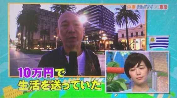 Sigar Rrefecture 小松原d ダーツの旅的世界一周 笑ってコラえてアルゼンチン編次回予告 ウルグアイ前大統領ホセ ムヒカ ムヒカ氏の妻ルシア トポランスキー上院議員は 昨年9月ラウル センディックの辞任により タバレ バスケス政権の副大統領に就任