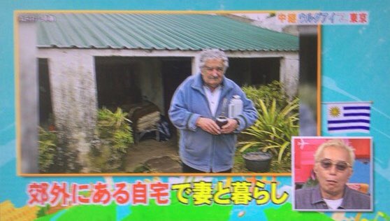 Sigar Rrefecture 小松原d ダーツの旅的世界一周 笑ってコラえてアルゼンチン編次回予告 ウルグアイ前大統領ホセ ムヒカ ムヒカ氏の妻ルシア トポランスキー上院議員は 昨年9月ラウル センディックの辞任により タバレ バスケス政権の副大統領に就任