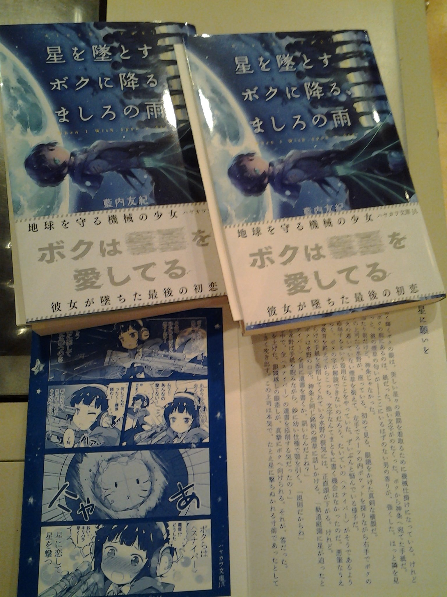 今野書店コミック店 文庫新刊 ハヤカワ文庫 藍内友紀さん 星を墜とすボクに降る ましろの雨 の特典ペーパー頂きました 藍内友紀さんのショートストーリーとパルプピロシさんの漫画です コミック店ライトノベルコーナーにも置いてます T 今野書店コミック店 文庫新刊 ハヤカワ文庫 藍内友紀さん 星を墜とすボクに降る ましろの雨 の特典ペーパー頂きました 藍内友紀さんのショートストーリーとパルプピロシさんの漫画です コミック店ライトノベルコーナーにも置いてます T