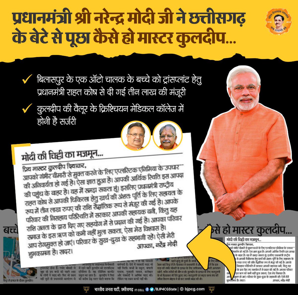 प्रधानमंत्री <a href="/narendramodi/">Narendra Modi</a> जी ने छत्तीसगढ़ के बिलासपुर में रहने वाले एक ऑटो चालक के बेटे को पत्र लिखकर उसका हालचाल पूछा।कुलदीप दिवाकर को एप्लास्टिक एनिमिया है,जिसके कारण उसका बोनमैरो ट्रांसप्लांट होना है और इसके लिए प्रधानमंत्री राहत कोष से उसके इलाज हेतु 3 लाख की मंजूरी दी गई है