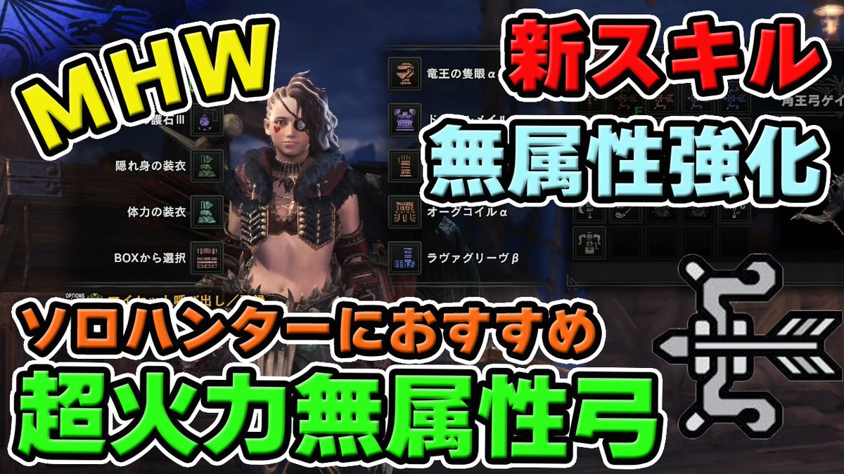 Twitter पर 茶々茶 Mhwi モンハンライズ Mhw 汎用性抜群 新スキル 無属性強化 を採用した弓のキメラ装備が超火力で強い モンハンワールド T Co Ndhvlrgqaf Youtubeさんから