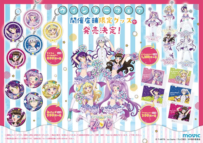 株式会社アニメイト アイドルタイムプリパラ のフェアがいよいよ明日より開催 アニメイト47店舗で開催致します キュートな描き下ろし商品も登場 詳細はこちら T Co J70v2krtiq Pripara 株式会社アニメイト アイドルタイムプリパラ のフェアがいよいよ明日より開催 アニメイト47店舗で開催致します キュートな描き下ろし商品も登場 詳細はこちら T Co J70v2krtiq Pripara