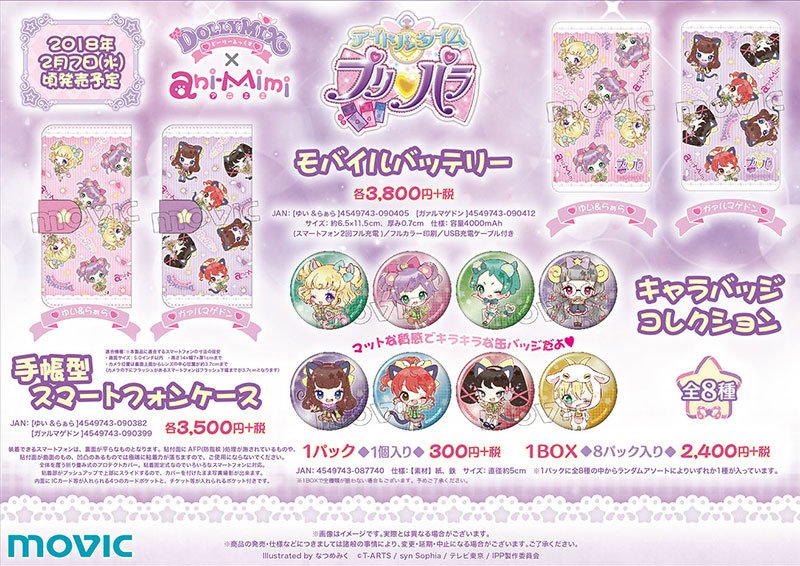 株式会社アニメイト على تويتر アイドルタイムプリパラ のフェアがいよいよ明日より開催 アニメイト47店舗で開催致します キュートな描き下ろし商品も登場 詳細はこちら T Co J70v2krtiq Pripara