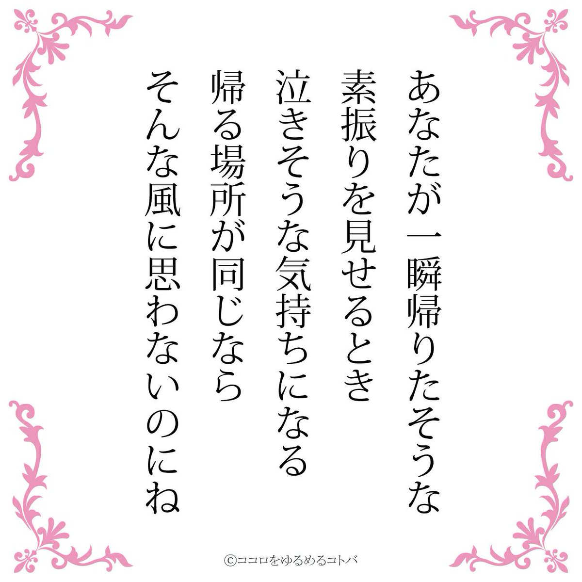 ココロをゆるめるコトバ たまに辛辣 No Twitter あなたが一瞬 帰りたそうな素振りを見せるとき 泣きそうな気持ちになる 帰る場所が同じなら そんな風に思わないのにね 恋愛 恋 恋垢 片思い 不倫 ポエム エッセイ 言葉 ことば つぶやき デジタルツイート