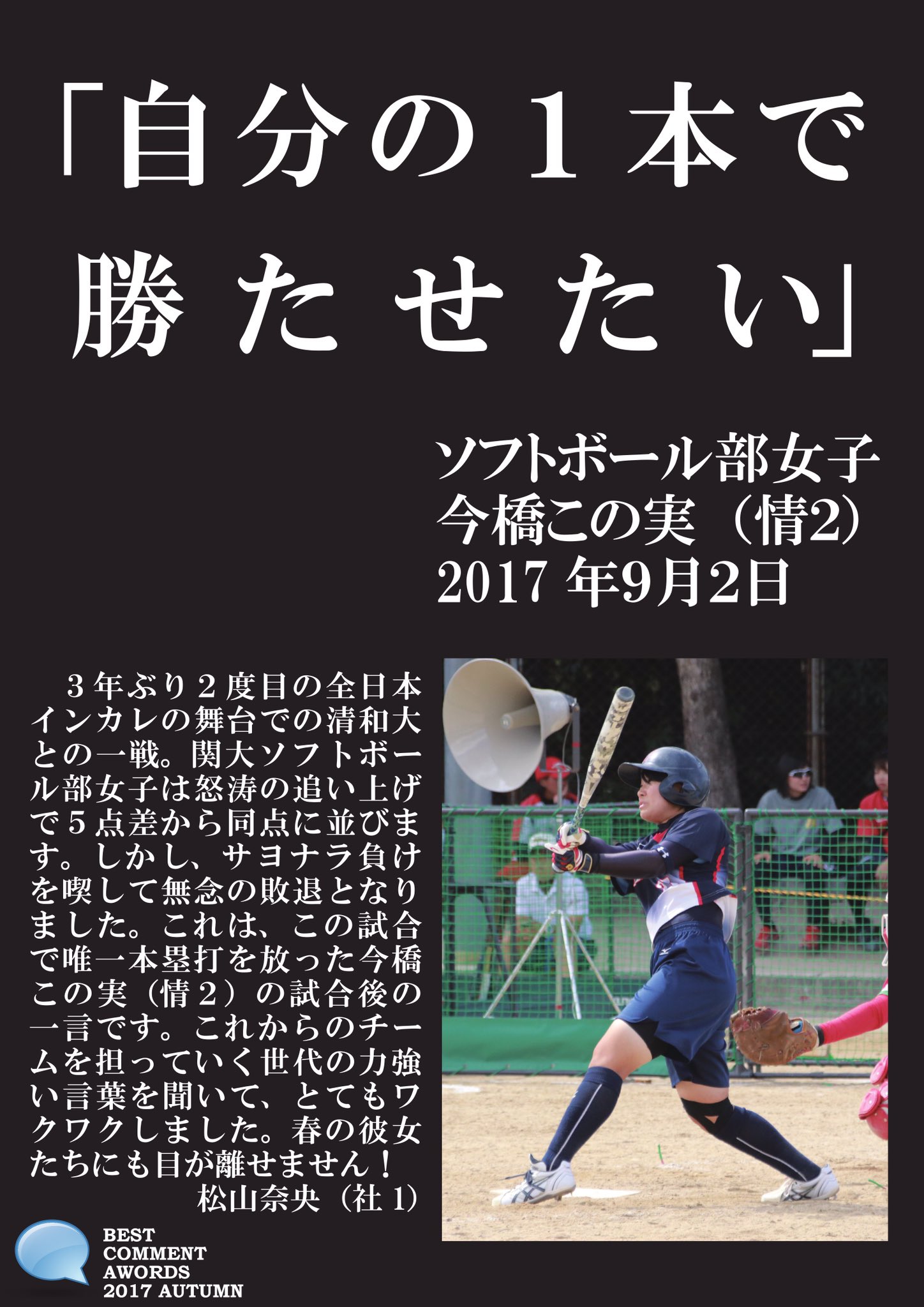Twitter 上的 関大スポーツ編集局 Kaisers 春休み特別企画 ベストコメントアワード17秋vol 2 ソフトボール部女子 今橋この実 情2 全日本インカレの試合後の一言です 関大ソフトボール部女子をこれから担っていく今橋さんの力強い言葉が印象的でした Twitter 上的 関大スポーツ編集局 Kaisers 春休み特別企画 ベストコメントアワード17秋vol 2 ソフトボール部女子 今橋この実 情2 全日本インカレの試合後の一言です 関大ソフトボール部女子をこれから担っていく今橋さんの力強い言葉が印象的でした