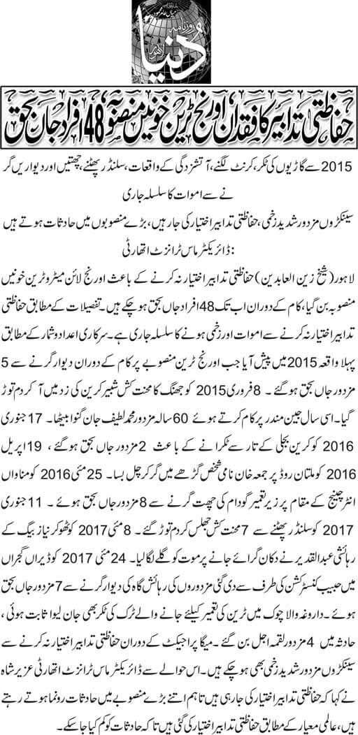MoonisElahi's tweet photo. قوم کے کھربوں روپے ہڑپ کرنے کے ساتھ ساتھ اورنج لائن ٹرین منصوبہ اب تک 48 مزدوروں کی زندگیاں بھی نگل چکا ۔ قوم کے خون سے بنے ن لیگ کے منصوبے ، قوم کا خزانہ بھی اور قیمتی جانیں بھی لے ڈوبے ۔ 
 .@CMShehbaz #PMLN https://t.co/yFMTforrd5