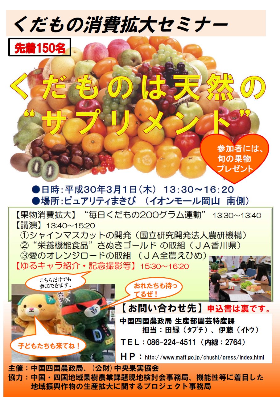 農林水産省 中国四国農政局 3月1日 木 ピュアリティまきび 岡山県岡山市 において くだもの消費拡大セミナー を開催します 参加可能人数は150名程度 申込方法はこちらhttps T Co 5vpg7z6f4y 農林水産省 中国四国農政局 3月1日 木 ピュアリティまきび 岡山県岡山市 において くだもの消費拡大セミナー を開催します 参加可能人数は150名程度 申込方法はこちらhttps T Co 5vpg7z6f4y