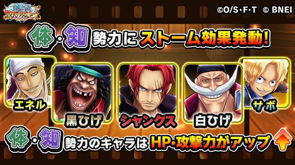 One Piece サウザンドストーム Pa Twitter 最難関イベント 強者達からの挑戦状 では 体 知 勢力にストーム効果発動 詳しくはゲーム内のイベント詳細をチェック サウスト ワンピース