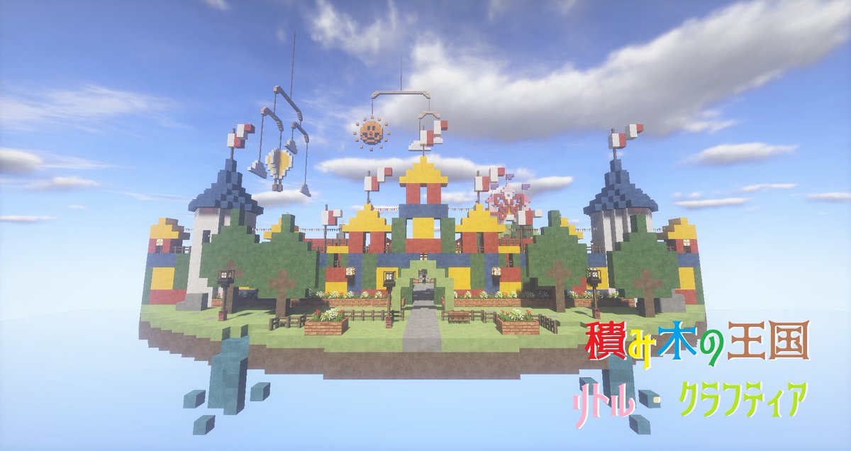 ふるい Na Twitteru 積み木の王国 完成しました Minecraft建築コミュ Cocricot 積み木で作られたようなファンシーな世界観を建築しました Ss 街並み おもちゃのような家に挑戦 空にはモービル風の太陽や気球が浮かんでます 城 ラッピング済 教会