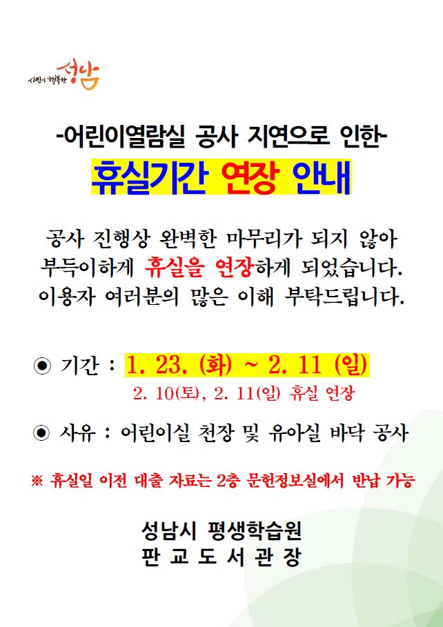#성남시 판교도서관 어린이열람실 휴실기간 연장 안내