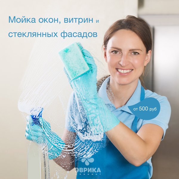 evrikacleaning's tweet photo. Нет времени на мойку окон? Специалисты Эврики приедут и с��елают ваши окна идеально чистыми! https://t.co/TcPf2gIn4Q #мойкаокон #эврика https://t.co/KsJHanxzHx