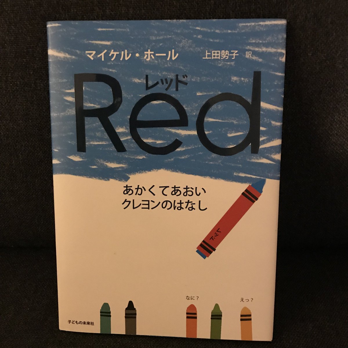 Sweetish على تويتر レッド あかくてあおいクレヨンのはなし マイケル ホール 作者の人自身が読字障害がある自分自身の物語でもあると語っているように すべての人自身の物語だと思う みんな誰かから与えられたラベルの通りに生きられるわけじゃないから