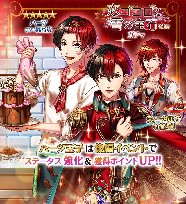 夢王国と眠れる100人の王子様 公式 Pa Twitter 恋ゴコロと雪の宝石 後編ガチャ開催中 イベントver のハーツ王子 Cv 梶裕貴 が登場です マーチア王子 Cv 柿原徹也 が登場するイベント後編は明日2 7 水 15 00スタート 現在開催中のイベント前編は2 7 水 12 59