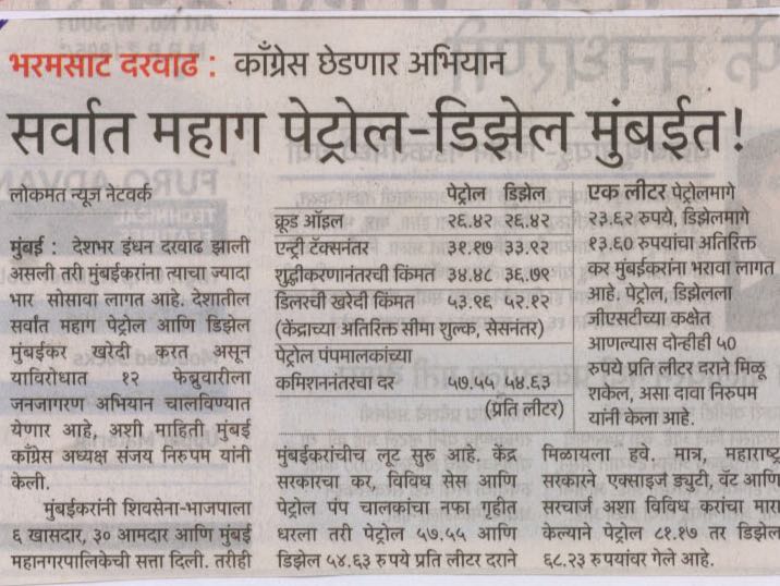 bhushankpatil12's tweet photo. #pressarticles
After refinery process & OMC margin with all freight crude charges comes to βΉ34.48 per ltr
We are forced 2 pay βΉ81.17 per ltr (today) In Mumbai & So A #JanJagranAndolan Will Be Undertaken by @INCMumbai across all major stations on 12th Feb
,12PM @sanjaynirupam https://t.co/ouO5Zj0qL7