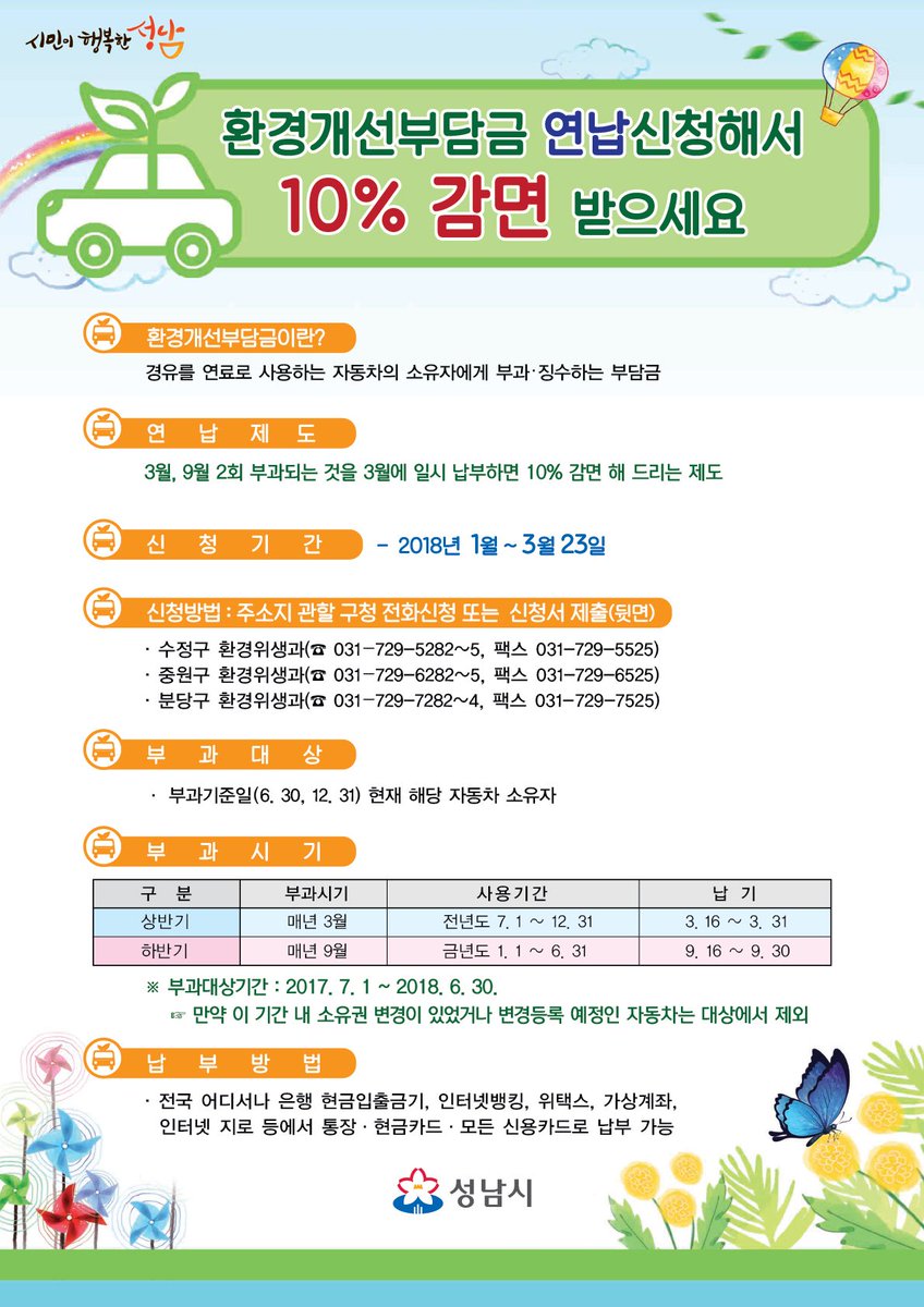 #성남시 #야탑1동
#환경개선부담금 #연납 #신청