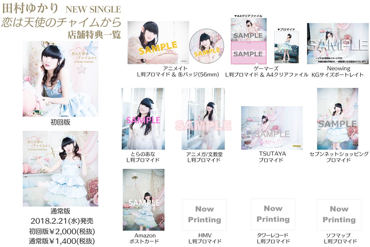 ট ইট র なぽ 田村ゆかり New Single 恋は天使のチャイムからの店舗特典一覧です 2月6日現在 更新箇所 ジャケット写真追加 セブンネットショッピング画像追加 Amazon画像追加