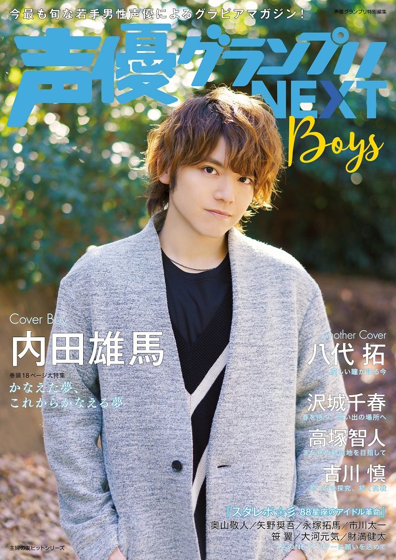 Animevoice Lite En Twitter 裏表紙公開 声優グランプリnext Boys 2月14日発売 T Co 1orrx9e9ia 次代を担う新進気鋭の若手男性声優をピックアップしたインタビュー グラビアムック 内田雄馬 八代拓 高塚智人 沢城千春 古川慎 スタレボ 彡 星座