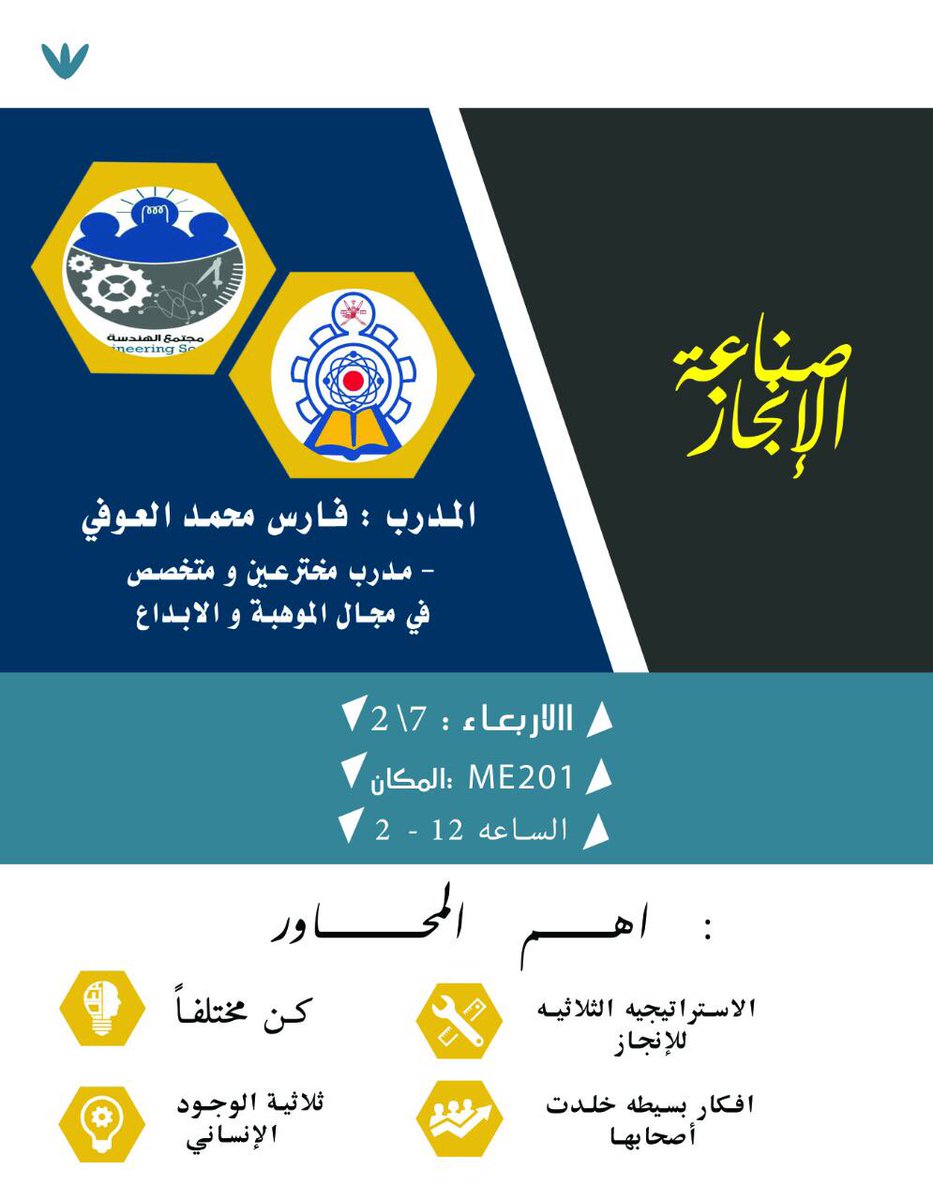 IEEE_act's tweet photo. ورشة بعنوان "صناعة الانجاز"
يقدمها المدرب : فارس العوفي 
اليوم :الأربعاء 
المكان :201 ME
الوقت : 12-2 https://t.co/drbRaKBmDh