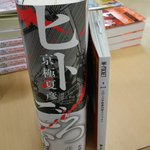 流石の極厚・・・!　京極夏彦先生の新作本の厚さが武器になるレベルでヤバイ!
