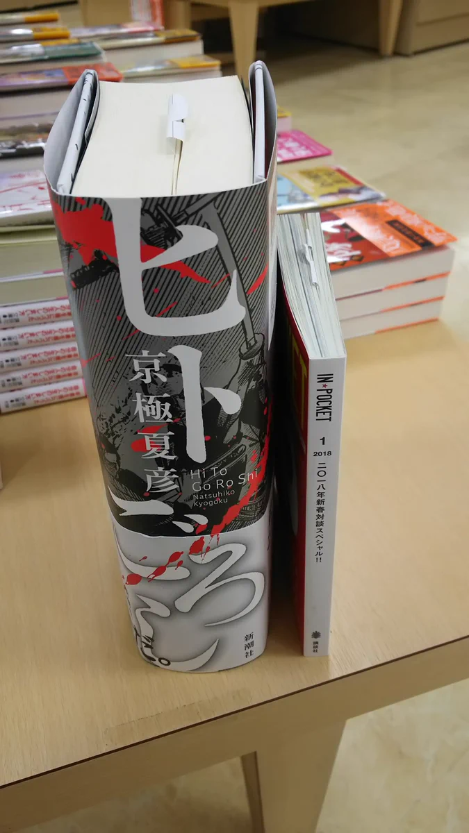 流石の極厚・・・！　京極夏彦先生の新作本の厚さが武器になるレベルでヤバイｗｗｗ