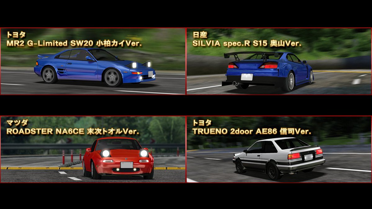 ドリフトスピリッツ En Twitter 頭文字d セレクションオーダー 好評開催中 注目車両の一部をご紹介 Mr2 G Limited Sw 小柏カイver Silvia Spec R S15 奥山ver Roadster Na6ce 末次トオルver Trueno 2door Ae86 信司ver ドリスピ