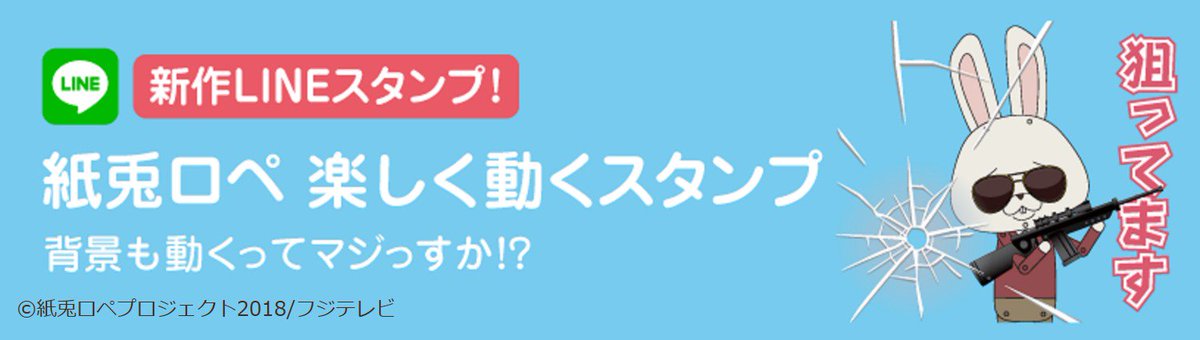 めざましテレビ Twitterissa きょうから 紙兎ロペ の新作lineスタンプが配信スタート ロペやアキラ先輩たちが動くスタンプもぜひ使ってみてね トークも盛り上がるはず 艸 あざっす こちらをチェック T Co Fghkahlt6b めざましテレビ T Co