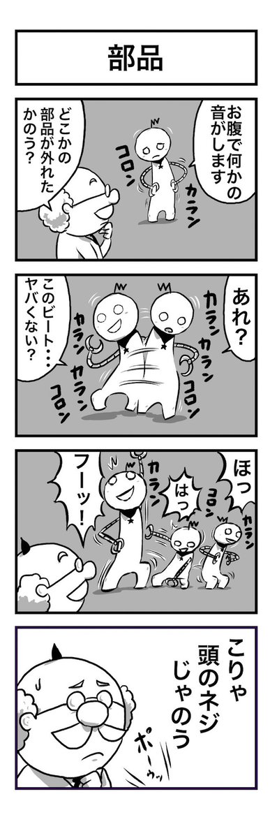 4コマ・博士とロボット14「部品」 