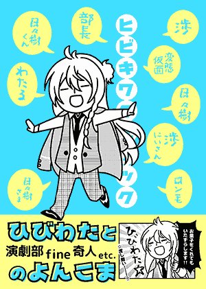 2月新刊の予約はじまりましたー!演劇部、fine、奇人たちでわちゃわちゃ日々樹渉づくしの4コマ本です!よろしくしてやってください。https://t.co/1QEJCymQRz 