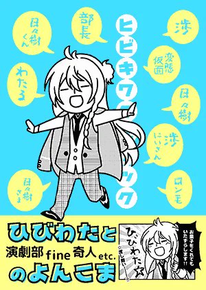 2月新刊の予約はじまりましたー!演劇部、fine、奇人たちでわちゃわちゃ日々樹渉づくしの4コマ本です!よろしくしてやってください。https://t.co/1QEJCymQRz 