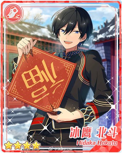 RT @miuy_03: 見て中国あんスタ旧正月の北斗かわいい