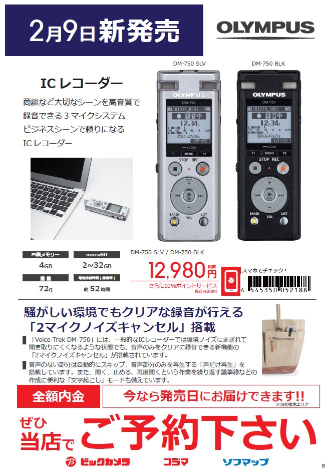 تويتر ビックカメララゾーナ川崎店 公式 على تويتر 新商品のご案内 議事録作成 文書化に便利な 声だけ再生 文字起こし モードを備え クリアな録音が行える 2マイクノイズキャンセル 搭載 オリンパス Icレコーダー Dm 750slv 2018年 تويتر ビックカメララゾーナ川崎店 公式 على تويتر 新商品のご案内 議事録作成 文書化に便利な 声だけ再生 文字起こし モードを備え クリアな録音が行える 2マイクノイズキャンセル 搭載 オリンパス Icレコーダー Dm 750slv 2018年