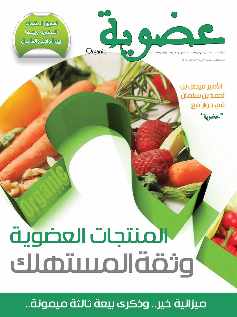 الجمعية السعودية للزراعة العضوية Sur Twitter متابعيننا الأعزاء