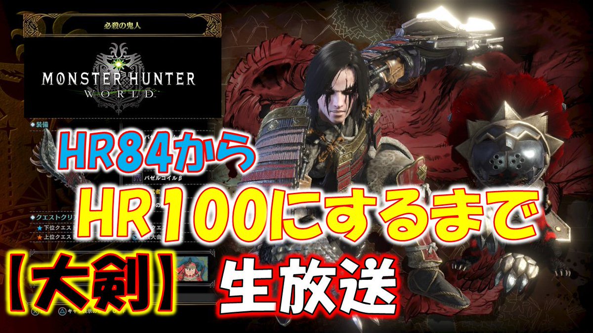 魔王おちょん على تويتر 今から大剣マンがhr100になるまで辞めない生放送します よかったら応援ついでに見に来てください コメント待ってます Mhw Hr100にするまでやめない 生放送 モンスターハンターワールド T Co Jxct0cpzcq Mhw 生放送