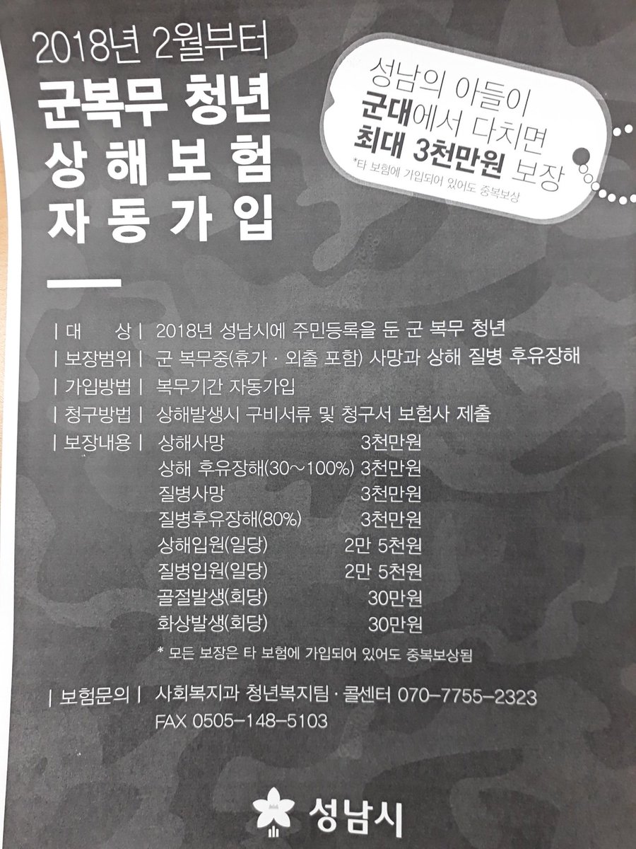 cmhyang1's tweet photo. 2018년2월부터성남시에주민등록을둔 군복무청년에게는상해보험이가입되어집니다. 질병과상해에대해보장받을수있는
~~이런반가운소식이~~ https://t.co/FZrB3hxgMp