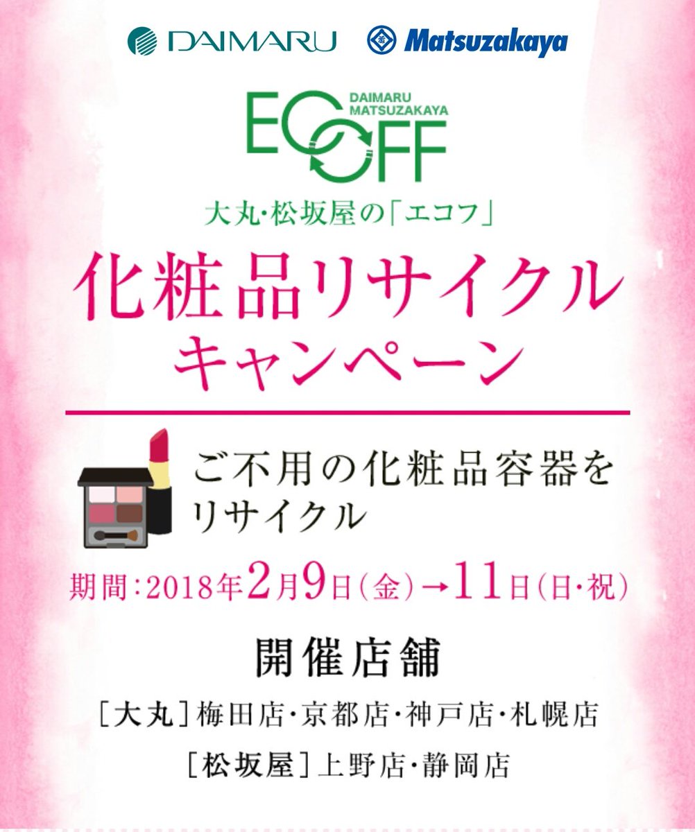 まかな Twitter પર 大丸松坂屋で化粧品リサイクルキャンペーンだって 不要になった化粧品の容器を持っていくと 1点につき1 000分のチケットが貰えるみたい これ 使い切りコスメ ある人良いのでは T Co Kysdkwuad0 T Co Gxmui7bjtg