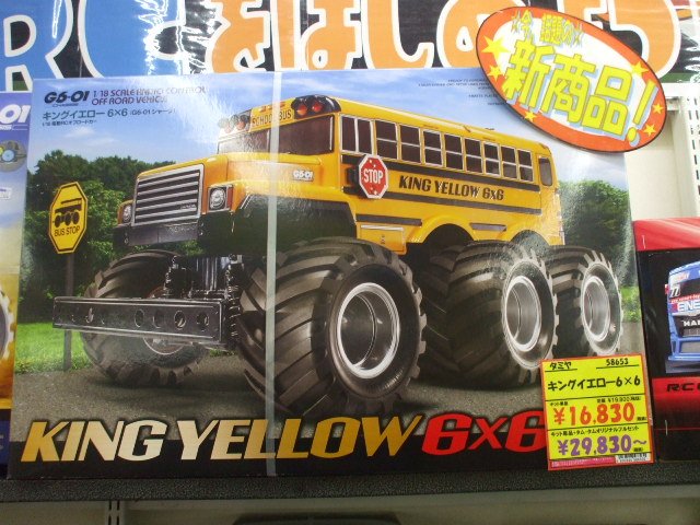 RC】 タミヤ「キングイエロー6×6(G6-01シャーシ)」入ってきてます！ ド