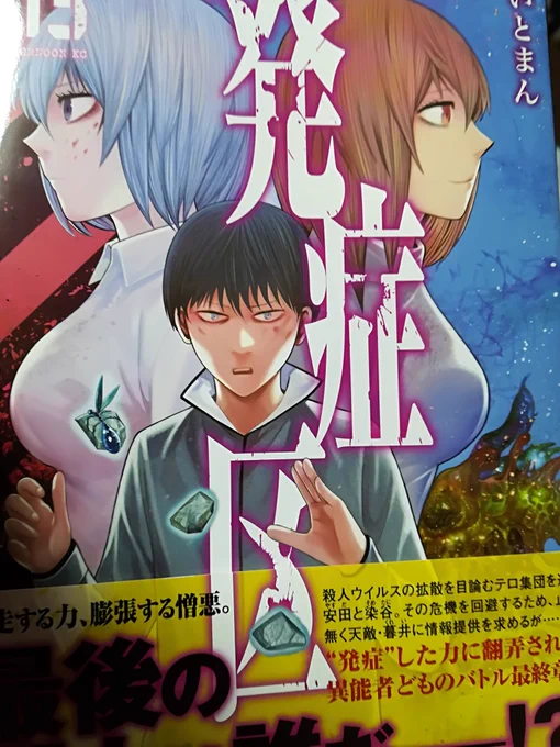 忘年会でお話させてもらったのをきっかけに、いとまん先生の発症区を読み返す。というか単行本で一気に読んだのは初。やっぱり印象が変わりますね。今のハンターも単行本だと話わかるのかしら… 