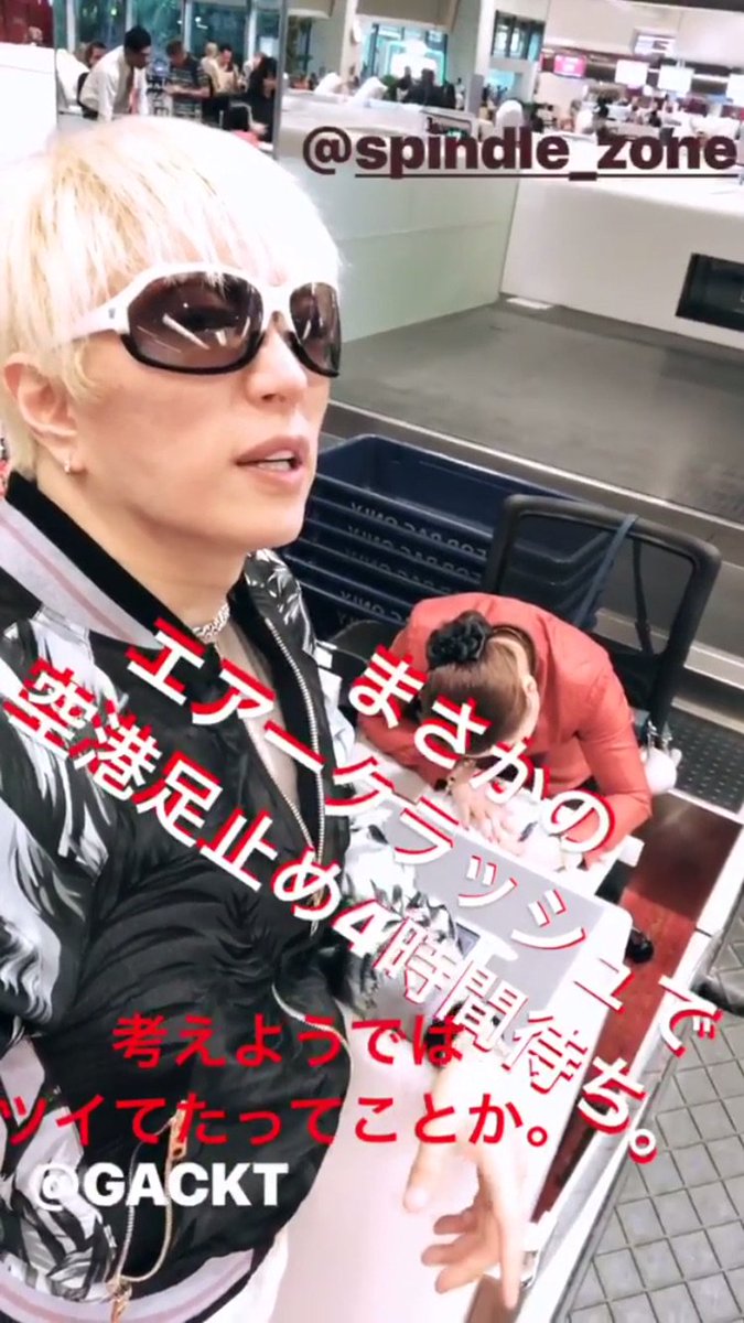 GACKTさんインスタstory更新『まさかのエラークラッシュで空港足止め４時間待ち。考えようではツイてたってことか。』  https://t.co/FKtLUI1Ruv #GACKT #ガックリ #ポジティブでいこう