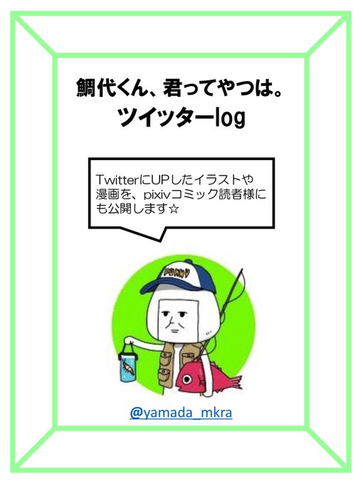 A List Of Tweets Where ヤマダ 鯛代くん2巻1 20発売 Was Sent As ビボピー 1 Whotwi Graphical Twitter Analysis