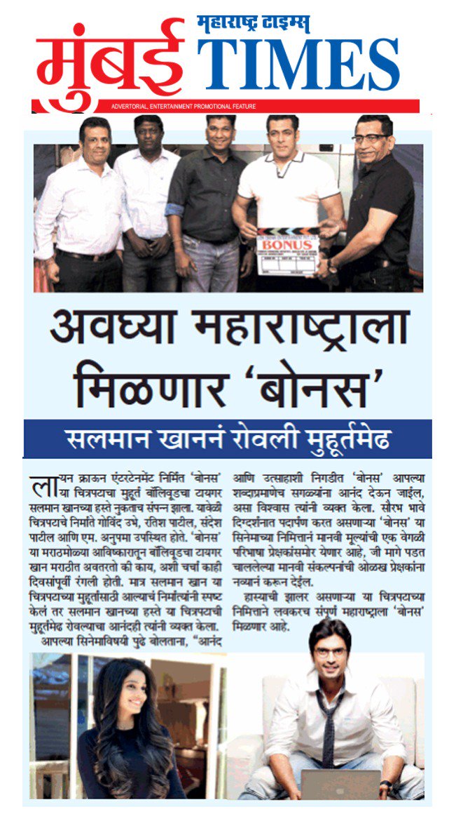 BonusTheFilm's tweet image. अवघ्या महाराष्ट्राला मिळणार बोनस !!! #SalmanKhan @BonusTheFilm 
Thank you @MumbaiTimesMT @mataonline 🙏❤️ 
@lioncrownent #LionCrownEntertainment