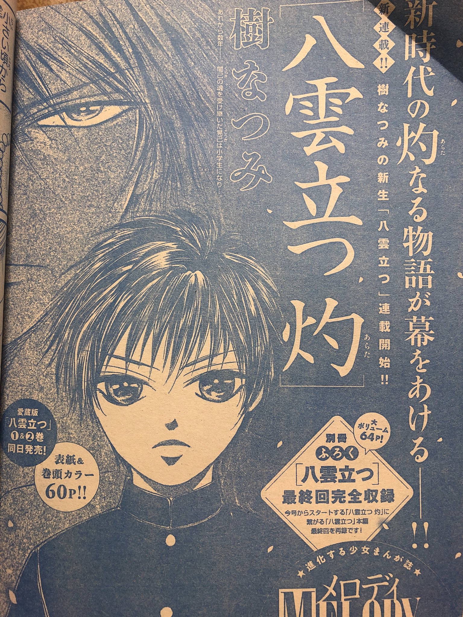 きり בטוויטר マジ で 好きすぎて いまだにコミック 読み返してるのにぃぃ 新連載だと 買わなきゃ 八雲立つ 八雲立つ灼 樹なつみ